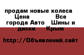 продам новые колеса › Цена ­ 11 000 - Все города Авто » Шины и диски   . Крым